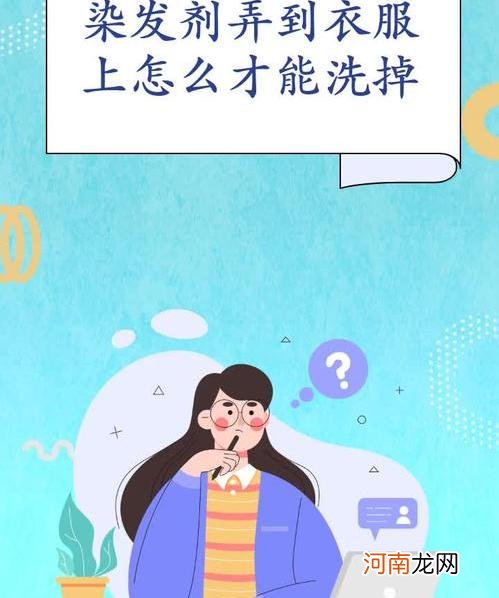 染发剂弄衣服上久了咋洗掉？分享最佳的处理方