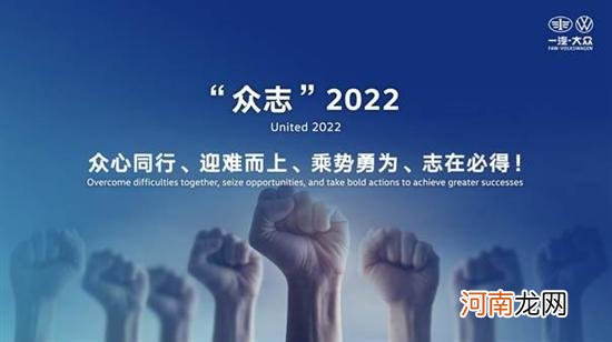 众心同行 一汽-大众举行2022年新闻年会