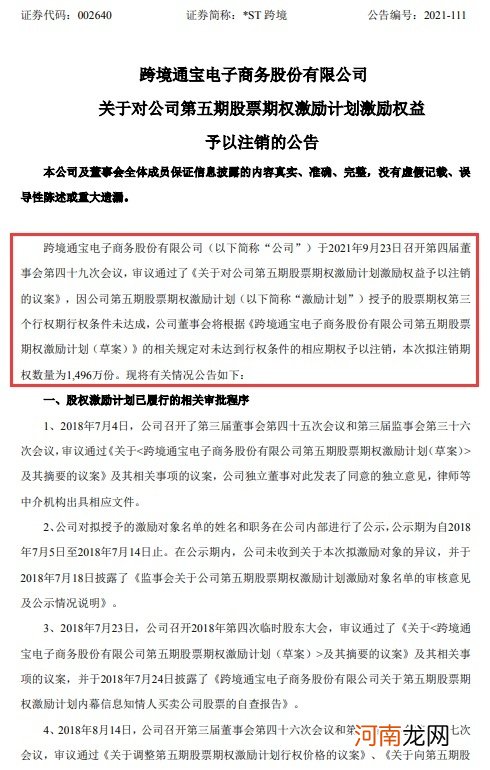 *ST跨境注销第五期股票期权激励计划激励权益