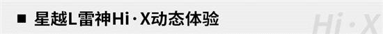 吉利星越L与雷神动力的结合会有怎样表现？