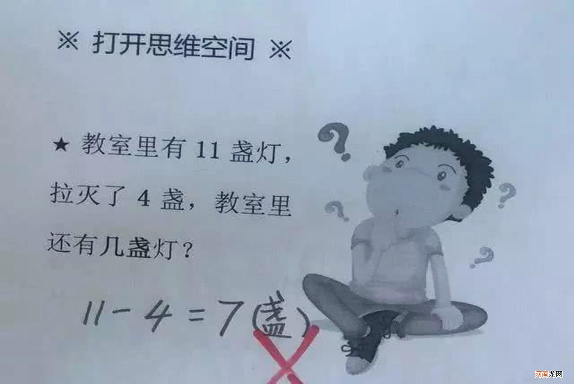 “11-4＝7”哪错了？正确答案是11，固化思维可能会限制孩子发展