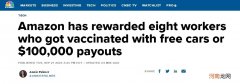 亚马逊8名接种疫苗员工获赠汽车或10万美元现金