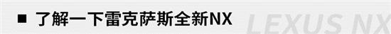 操控和科技配置提升 试雷克萨斯全新NX