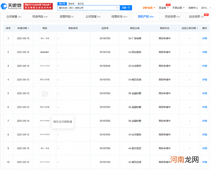 腾讯申请微信支付刷脸通商标