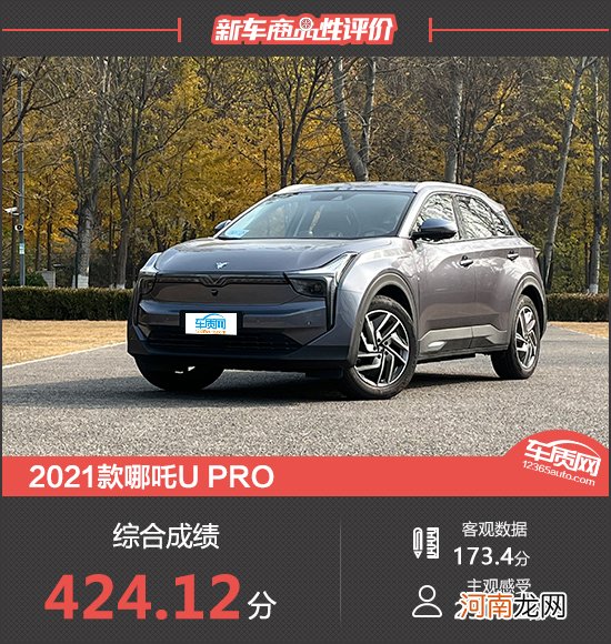 2021款哪吒U Pro新车商品性评价