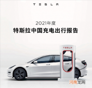 特斯拉晒2021年度中国充电出行报告