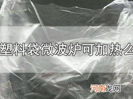 塑料袋可以放在微波炉里加热吗？使用微波炉有