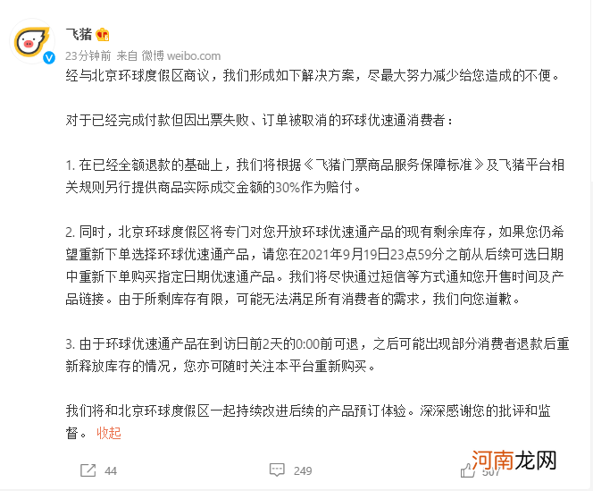 飞猪公布“环球优速通出票失败”解决方案：退款+赔付30%