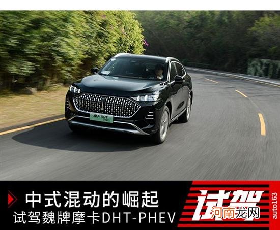 中式混动的崛起 试驾魏牌摩卡DHT-PHEV