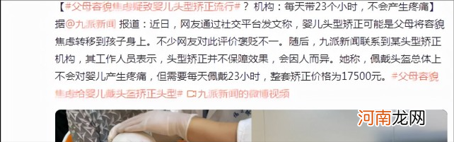 外貌焦虑波及宝宝，给婴儿带“头型矫正器”矫正头型，咋想的啊