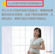 孕晚期如何正确数胎动呢 5条孕晚期的实用小建议