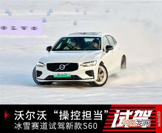 沃尔沃“操控担当” 冰雪赛道试驾新款S60