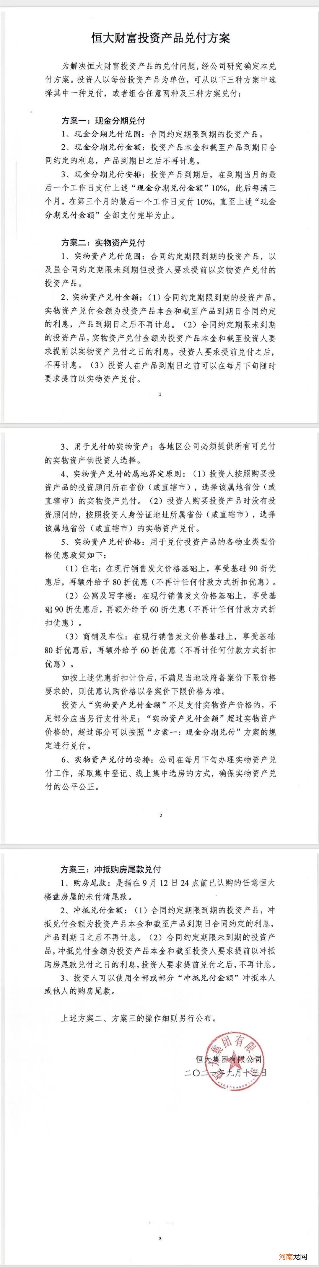 恒大财富兑付逾期引发维权 公司发布三种兑付方案：现金分期、抵房和抵尾款