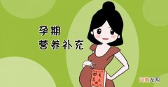 孕期这3种维生素胎儿最需要 孕妇补充什么维生素