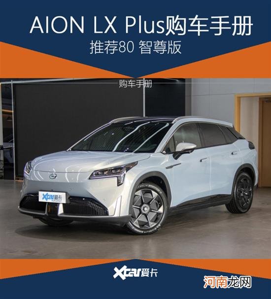 AION LX Plus购车手册 推荐80智尊版