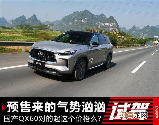 预售气势汹汹 国产QX60对的起这个价格么