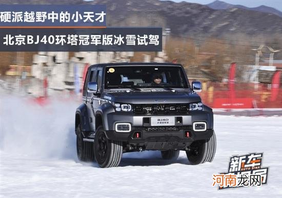 硬派越野中的小天才 BJ40环塔冠军版试驾