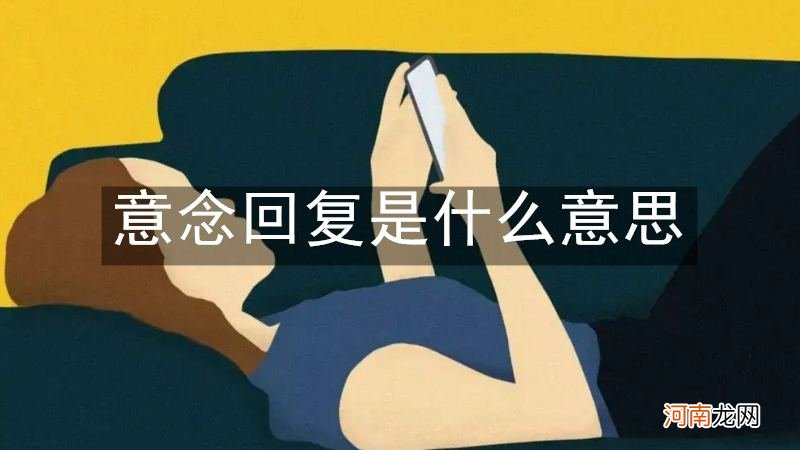 意念回复是什么意思