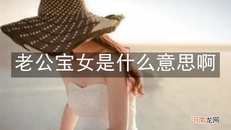 老公宝女是什么意思啊