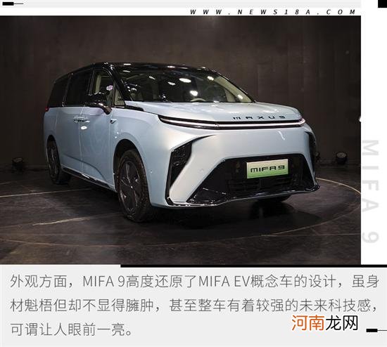 为数不多的纯电动MPV 解析大通MAXUS MIFA9