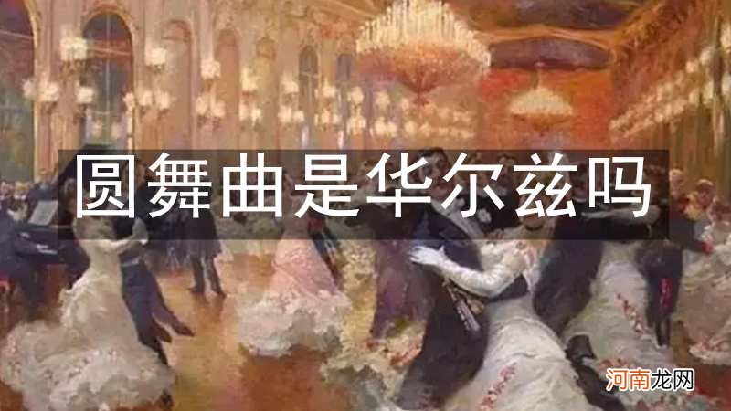 圆舞曲是华尔兹吗