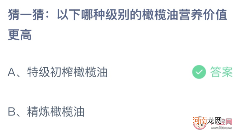 哪种级别橄榄油|以下哪种级别的橄榄油营养价值更高 蚂蚁庄园8月30日答案介绍