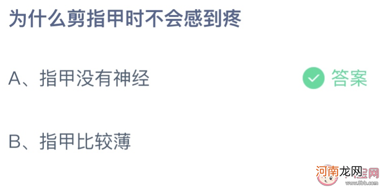 剪指甲时|为什么剪指甲时不会感到疼 蚂蚁庄园8月30日答案最新