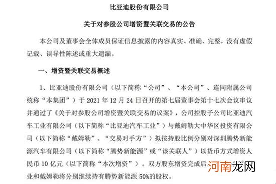 比亚迪与戴姆勒分别增资腾势10亿元