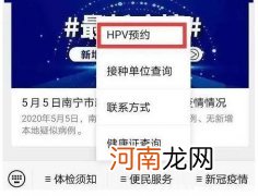 hpv疫苗在哪预约? hpv疫苗怎么预约在哪里预约