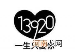 13921是代表什么意思 13920代表什么意思啊