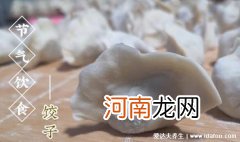 冬季吃饺子寓意是什么 立秋吃饺子的寓意和象征