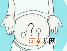 生男生女顺口溜准吗 生男生女顺口溜