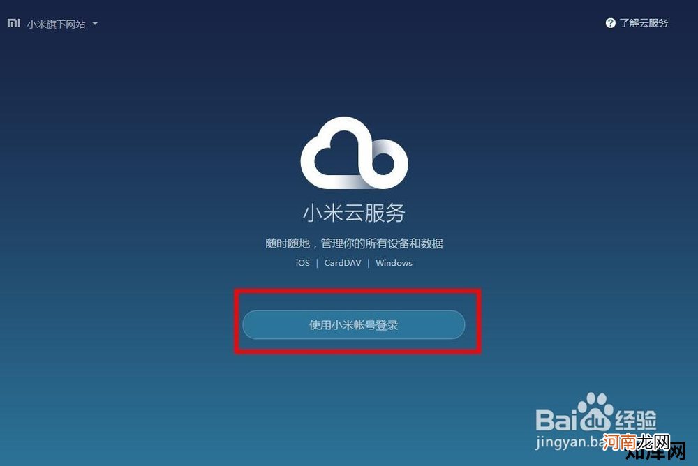 小米云服务有什么用 如何登陆小米云服务优质