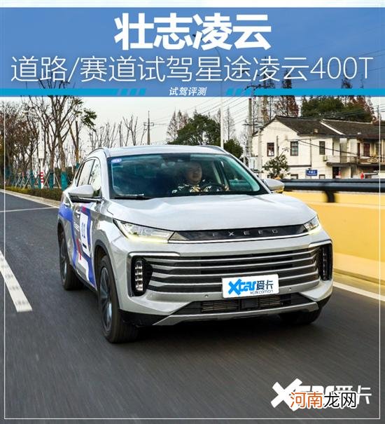 壮志凌云 道路/赛道试驾星途凌云400T