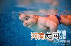 婴儿游泳的好处与弊端 婴儿游泳的利与弊