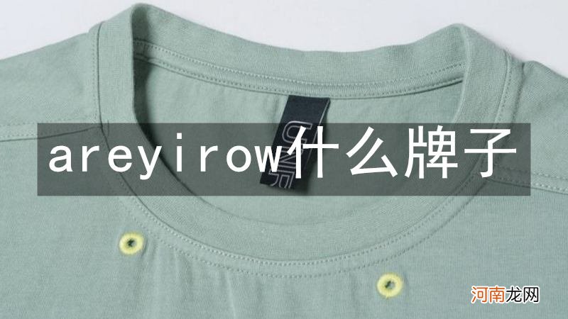 areyirow什么牌子