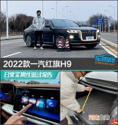 2022款一汽红旗H9日常实用性测试报告