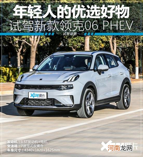 年轻人的优选好物 试驾新款领克06 PHEV