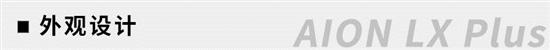 全面进入Plus时代 体验埃安AION LX Plus