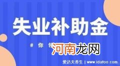 大家千万不要领失业金,主要以下4个原因 大家千万不要领失业补助金