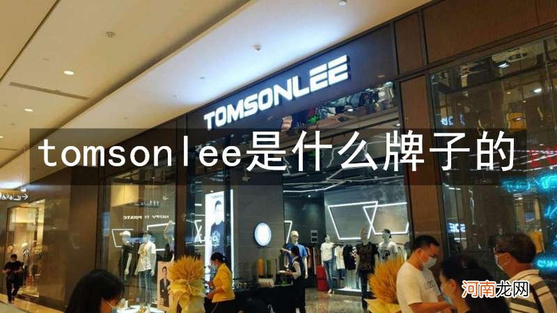 tomsonlee是什么牌子的