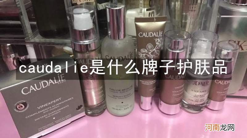 caudalie是什么牌子护肤品