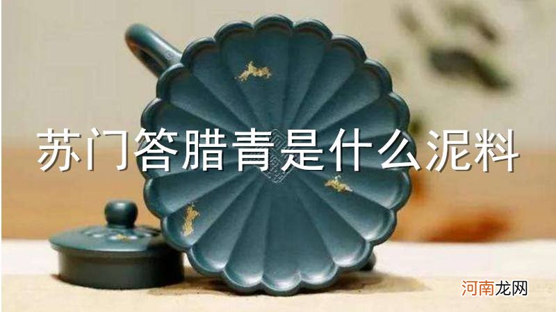 苏门答腊青是什么泥料