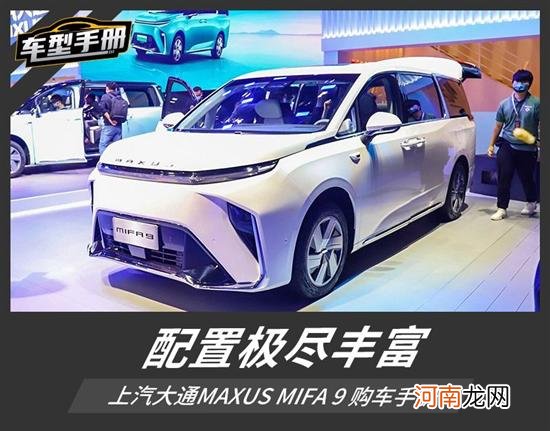 推荐云上草原 上汽大通MAXUS MIFA9购车手册