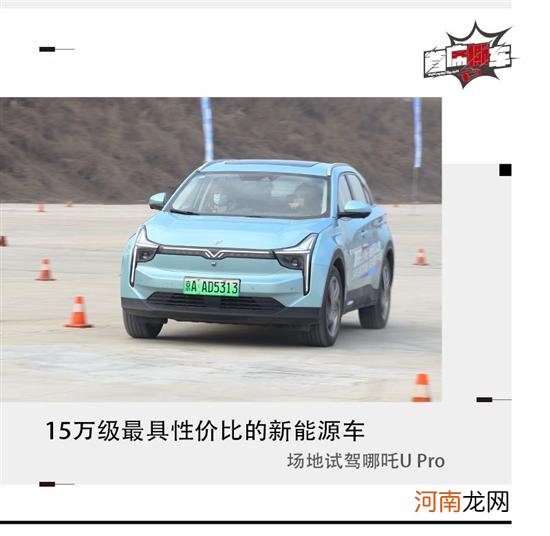 15万级新能源车 场地试驾哪吒U Pro