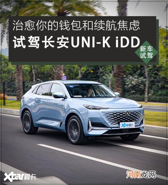 试驾全新长安UNI-K iDD 甘蔗也能两头甜