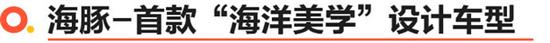 生而出色的海洋选手 比亚迪海豚骑士版试驾