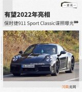 2022年亮相 保时捷911 Sport Classic谍照