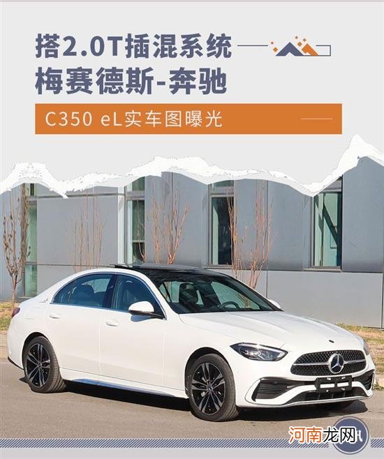 梅赛德斯-奔驰C级插混版车型C350 eL申报图