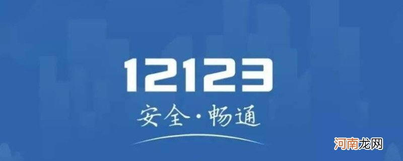 12123出现502代码什么意思？交管12123 502错误怎么解决